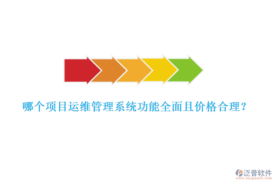 哪個(gè)項(xiàng)目運(yùn)維管理系統(tǒng)功能全面且價(jià)格合理？
