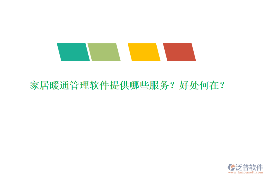 家居暖通管理軟件提供哪些服務？好處何在？