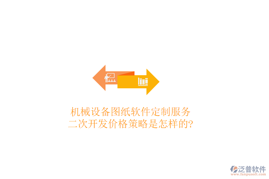 機(jī)械設(shè)備圖紙軟件定制服務(wù)，<a href=http://digitaldepost.com/Implementation/kaifa/ target=_blank class=infotextkey>二次開發(fā)</a>價(jià)格策略是怎樣的?
