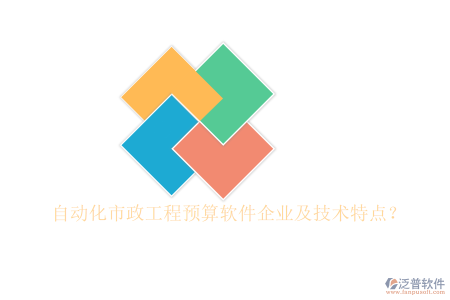 自動(dòng)化市政工程預(yù)算軟件企業(yè)及技術(shù)特點(diǎn)？