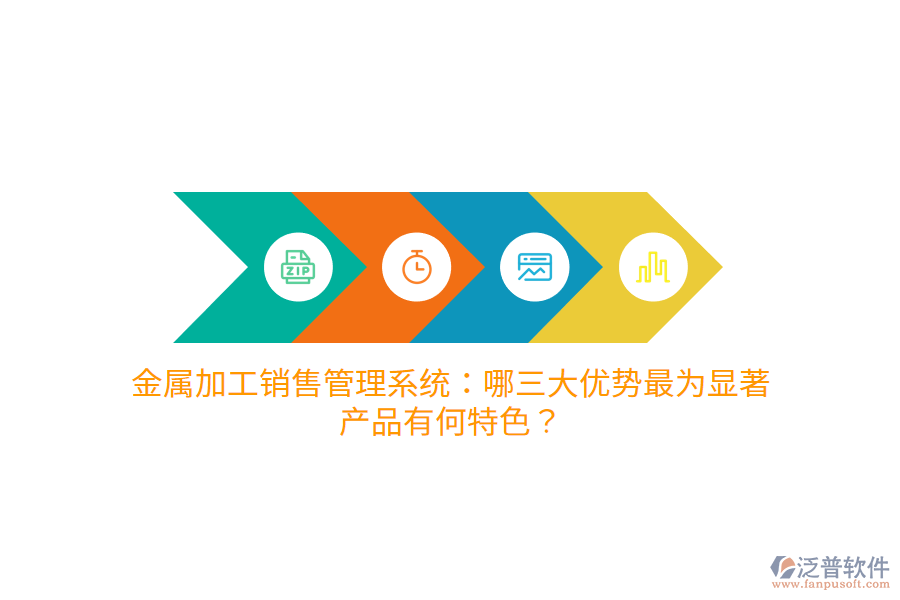 金屬加工銷售管理系統(tǒng)：哪三大優(yōu)勢(shì)最為顯著，產(chǎn)品有何特色？