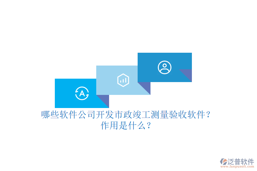 哪些軟件公司開發(fā)市政竣工測(cè)量驗(yàn)收軟件？作用是什么？