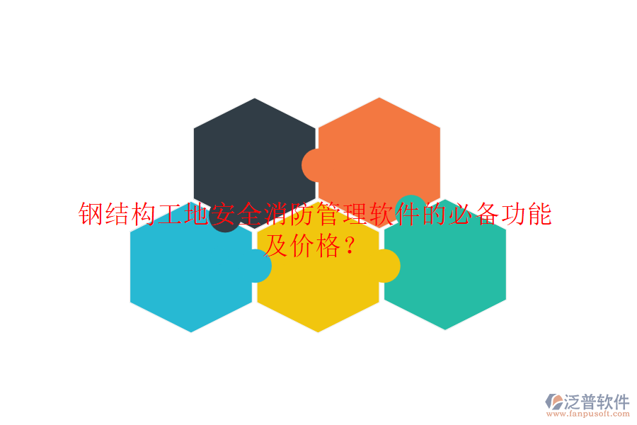 鋼結(jié)構(gòu)工地安全消防管理軟件的必備功能及價格？