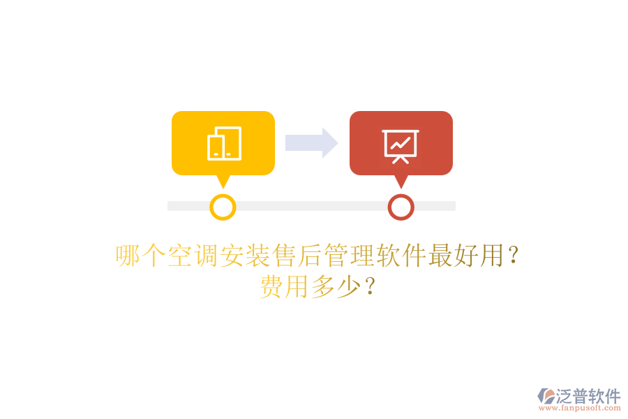 哪個(gè)空調(diào)安裝售后管理軟件最好用？費(fèi)用多少？