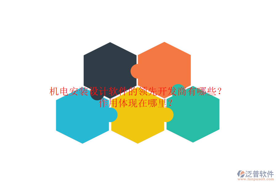 機(jī)電安裝設(shè)計(jì)軟件的領(lǐng)先開(kāi)發(fā)商有哪些？作用體現(xiàn)在哪里？