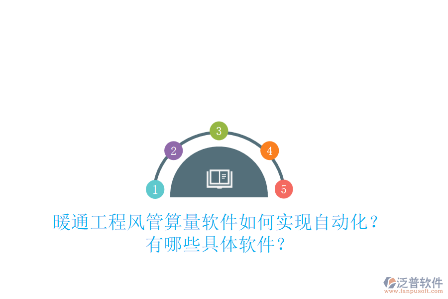 暖通工程風(fēng)管算量軟件如何實(shí)現(xiàn)自動化？有哪些具體軟件？