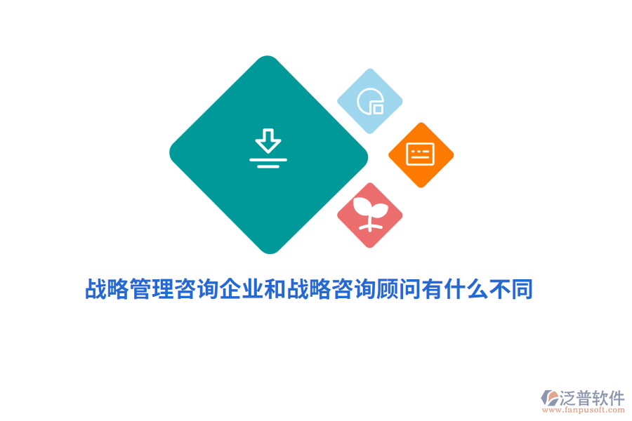 戰(zhàn)略管理咨詢企業(yè)和戰(zhàn)略咨詢顧問有什么不同？