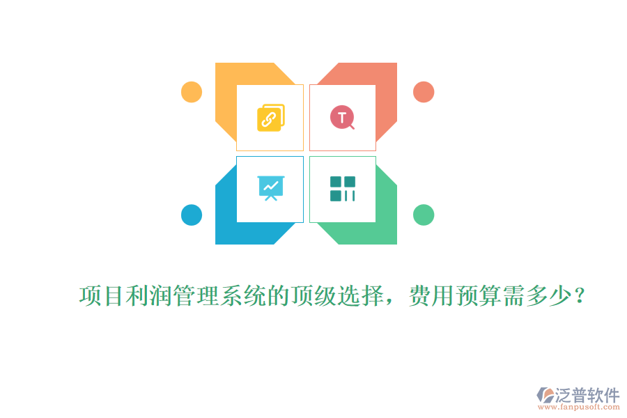 項(xiàng)目利潤(rùn)管理系統(tǒng)的頂級(jí)選擇，費(fèi)用預(yù)算需多少？