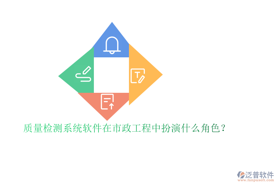 質(zhì)量檢測系統(tǒng)軟件在市政工程中扮演什么角色？
