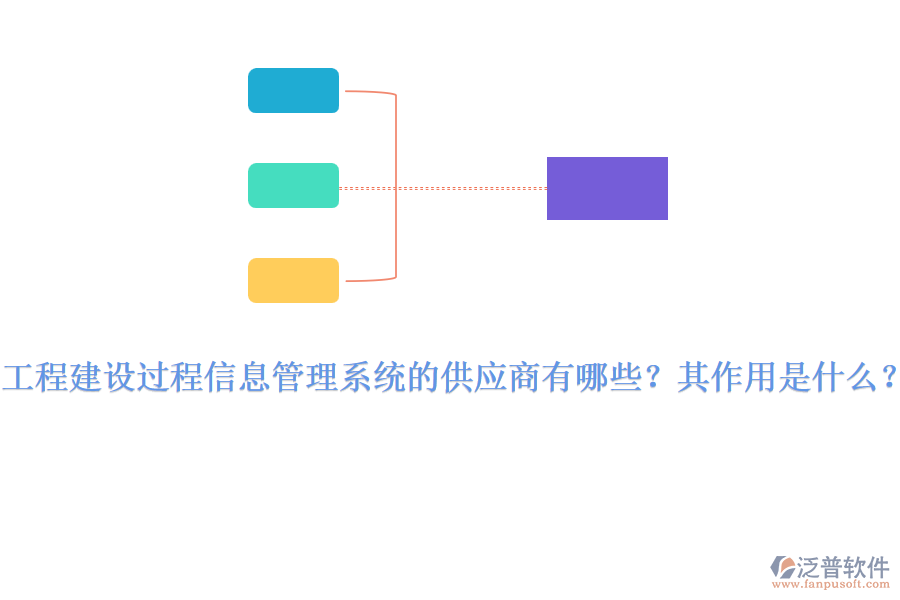 工程建設(shè)過(guò)程信息管理系統(tǒng)的供應(yīng)商有哪些？其作用是什么？