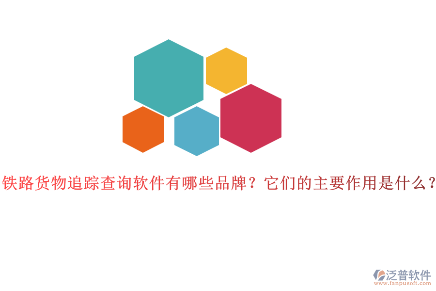 鐵路貨物追蹤查詢軟件有哪些品牌？它們的主要作用是什么？