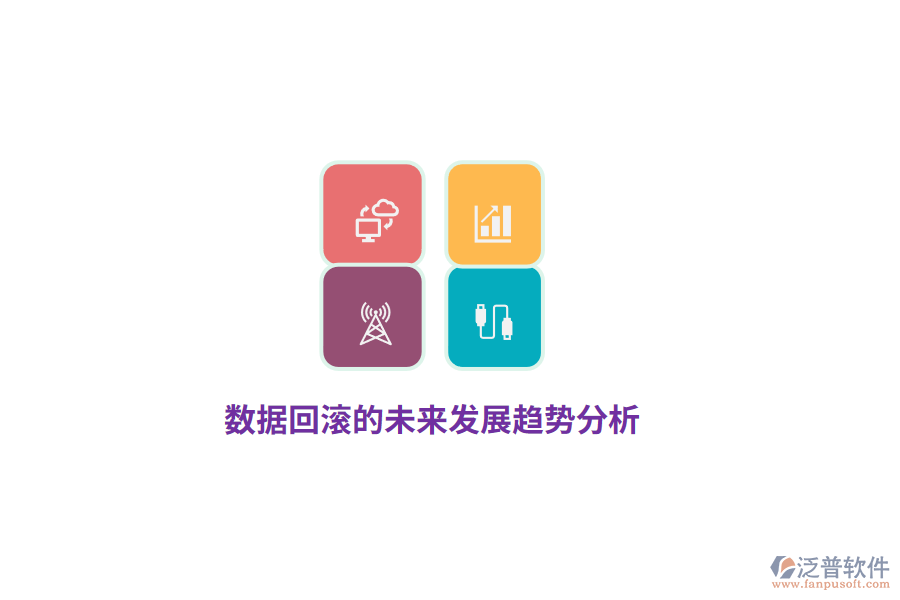 數(shù)據(jù)回滾的未來(lái)發(fā)展趨勢(shì)分析