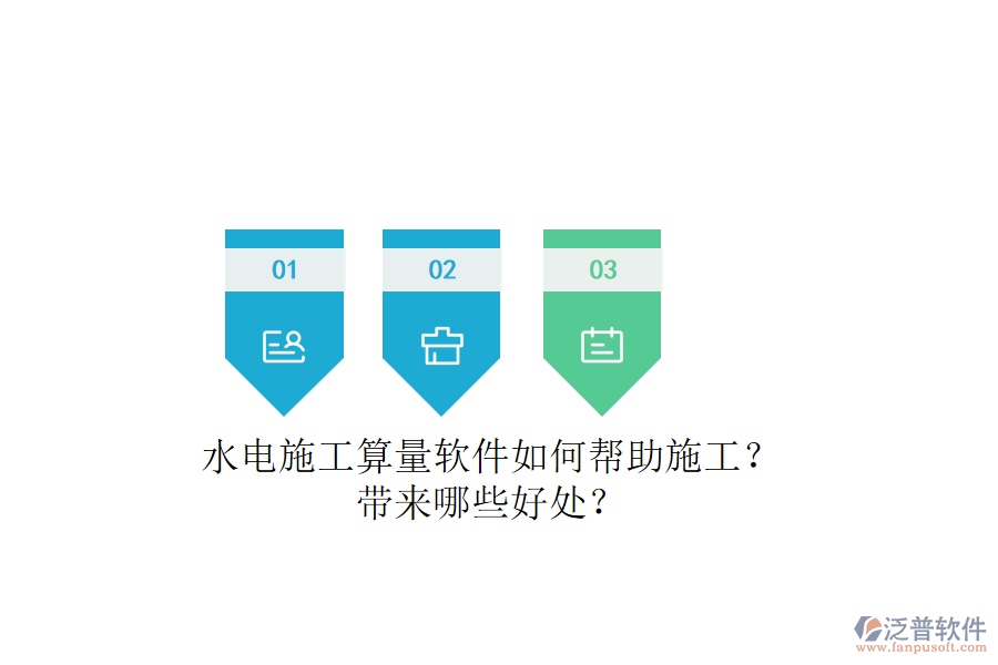 水電施工算量軟件如何幫助施工？帶來哪些好處？