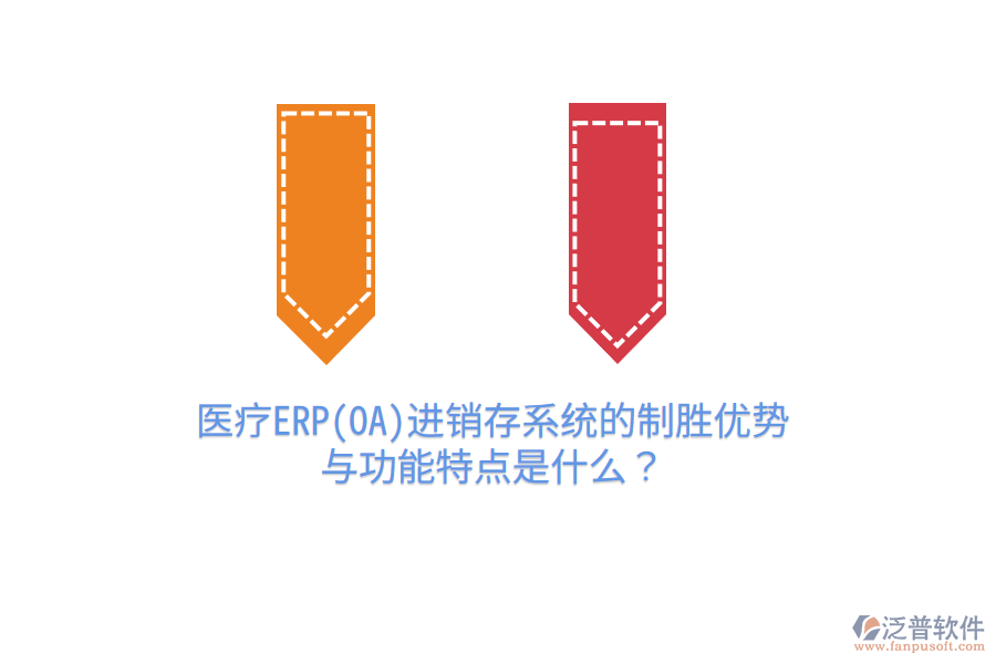醫(yī)療ERP(OA)進(jìn)銷存系統(tǒng)的制勝優(yōu)勢(shì)與功能特點(diǎn)是什么？
