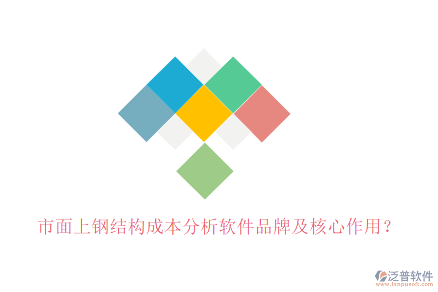 市面上鋼結(jié)構(gòu)成本分析軟件品牌及核心作用？
