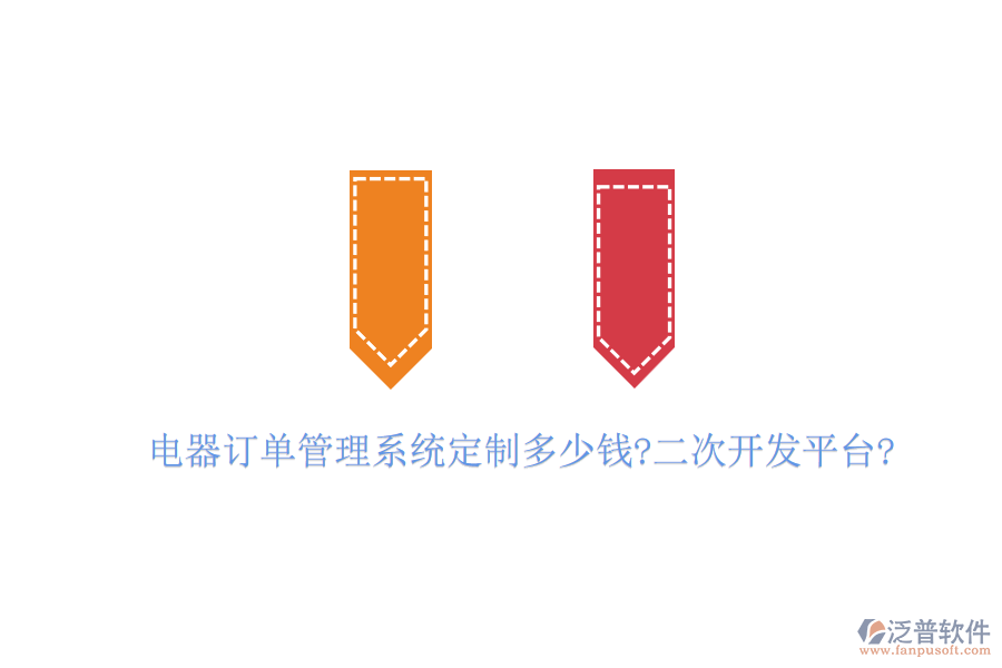 電器訂單管理系統(tǒng)定制多少錢?<a href=http://digitaldepost.com/Implementation/kaifa/ target=_blank class=infotextkey>二次開(kāi)發(fā)</a>平臺(tái)?