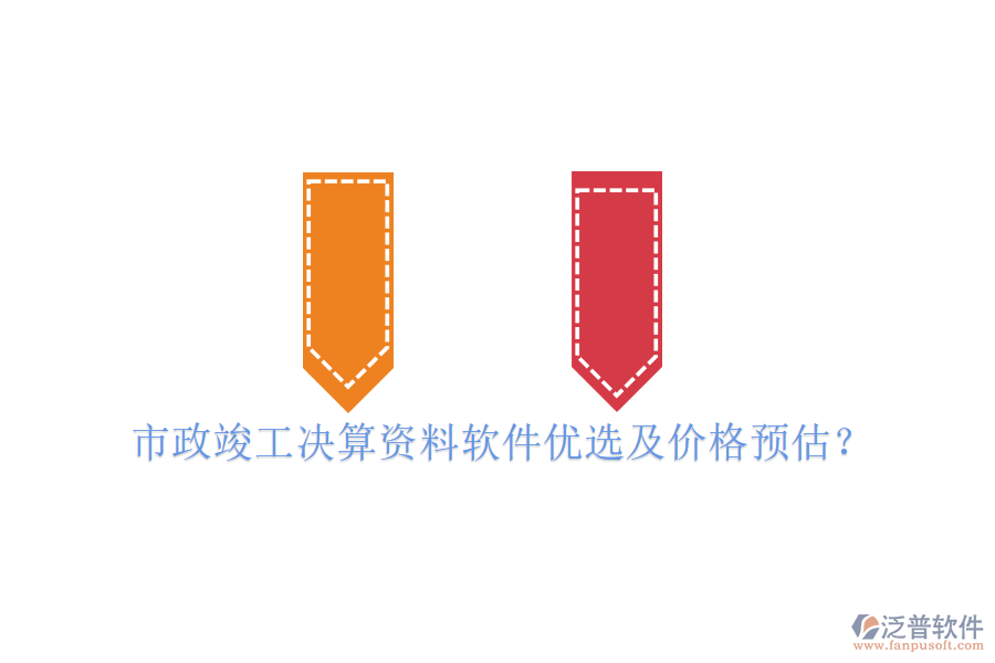 市政竣工決算資料軟件優(yōu)選及價(jià)格預(yù)估？