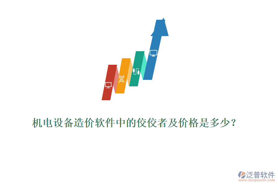 機(jī)電設(shè)備造價(jià)軟件中的佼佼者及價(jià)格是多少？