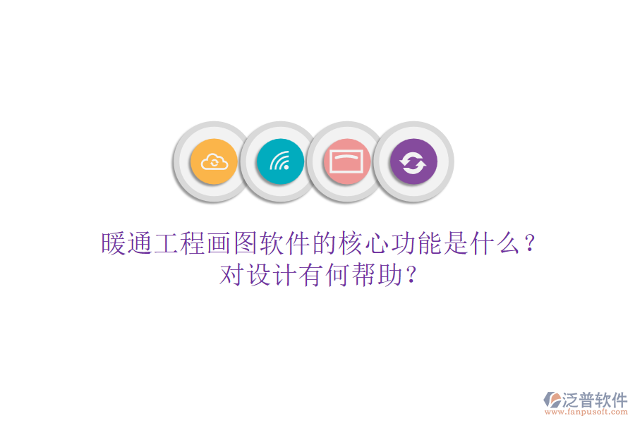 暖通工程畫圖軟件的核心功能是什么？對設(shè)計有何幫助？