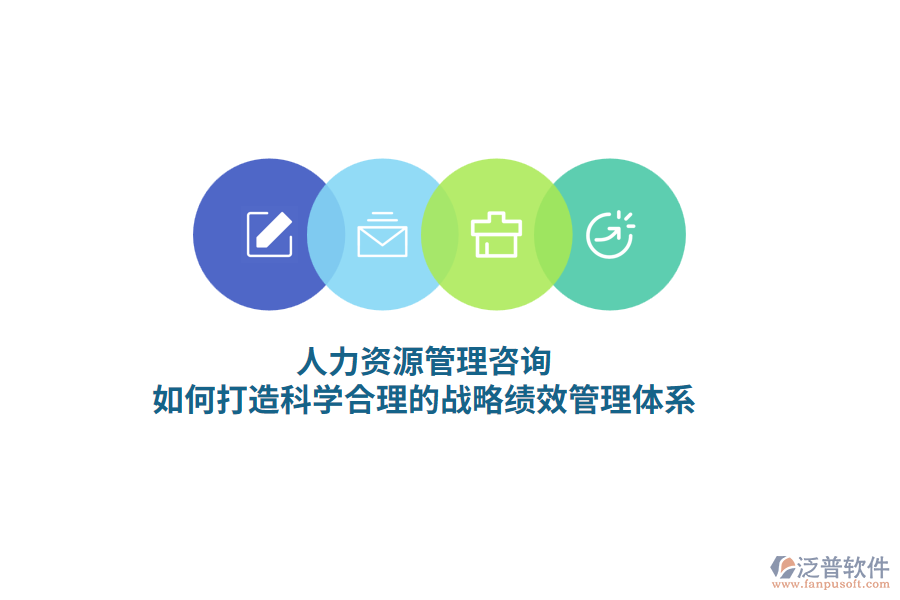 人力資源管理咨詢，如何打造科學(xué)合理的戰(zhàn)略績效管理體系？