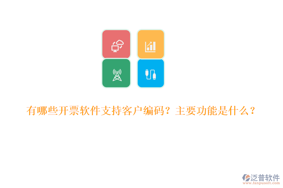 有哪些開票軟件支持客戶編碼？主要功能是什么？