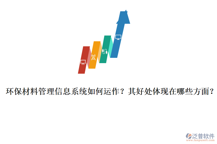 環(huán)保材料管理信息系統(tǒng)如何運(yùn)作？其好處體現(xiàn)在哪些方面？