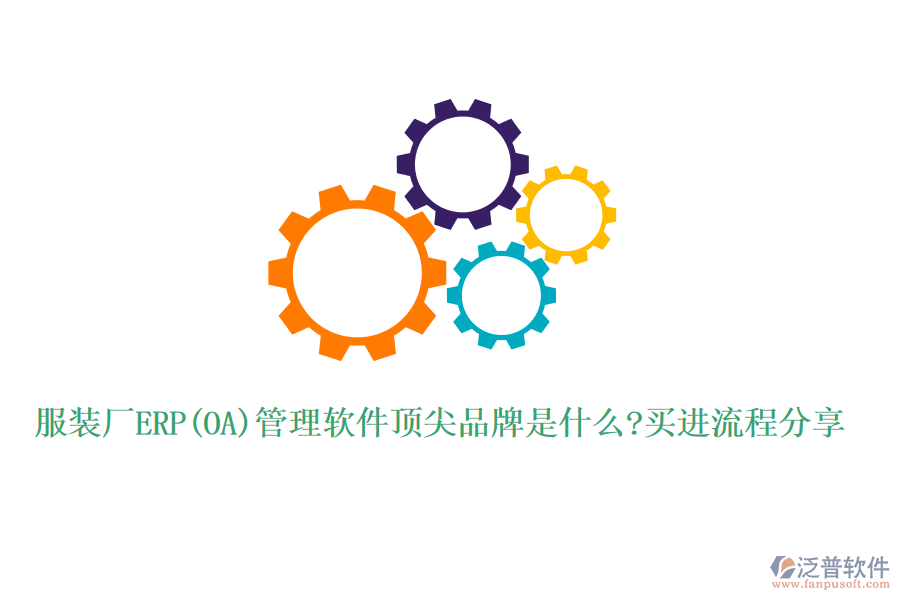 服裝廠ERP(OA)管理軟件頂尖品牌是什么?買(mǎi)進(jìn)流程分享