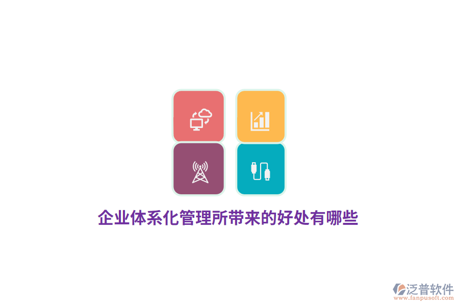 企業(yè)體系化管理所帶來的好處有哪些？