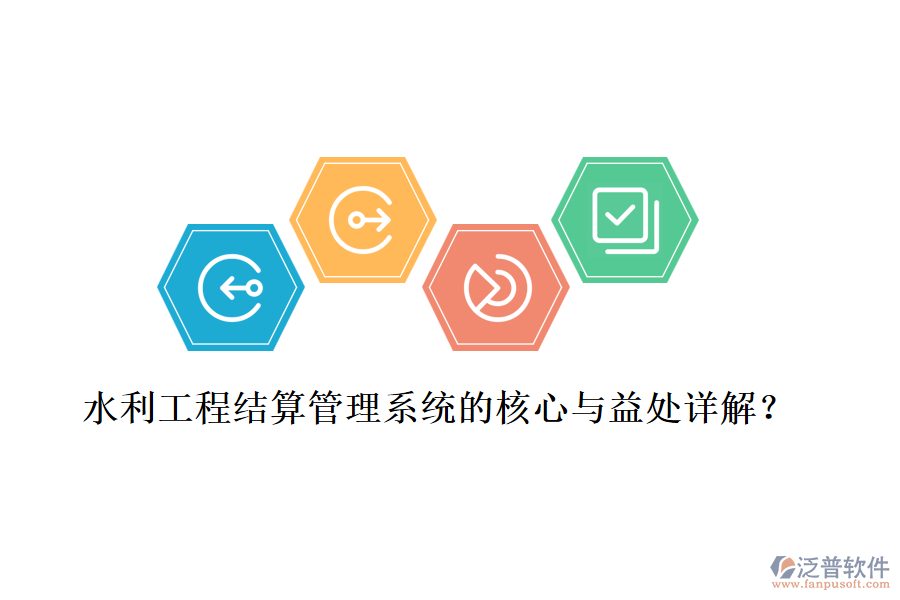 水利工程結(jié)算管理系統(tǒng)的核心與益處詳解？