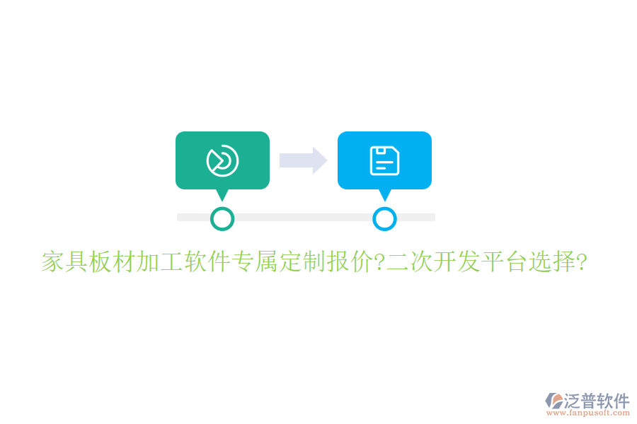 家具板材加工軟件專屬定制報價?<a href=http://digitaldepost.com/Implementation/kaifa/ target=_blank class=infotextkey>二次開發(fā)</a>平臺選擇?