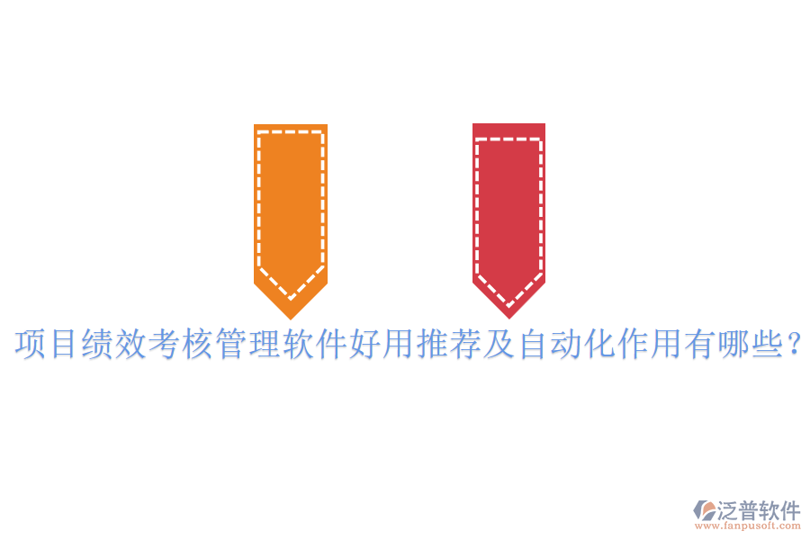 項(xiàng)目績效考核管理軟件好用推薦及自動(dòng)化作用有哪些？
