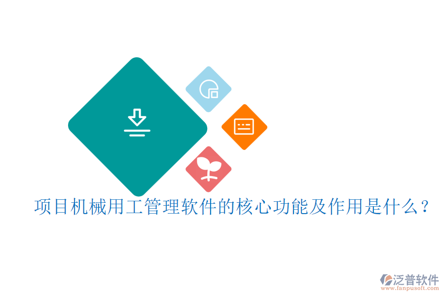 項目機械用工管理軟件的核心功能及作用是什么？