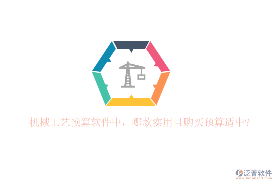 機(jī)械工藝預(yù)算軟件中，哪款實(shí)用且購(gòu)買(mǎi)預(yù)算適中?