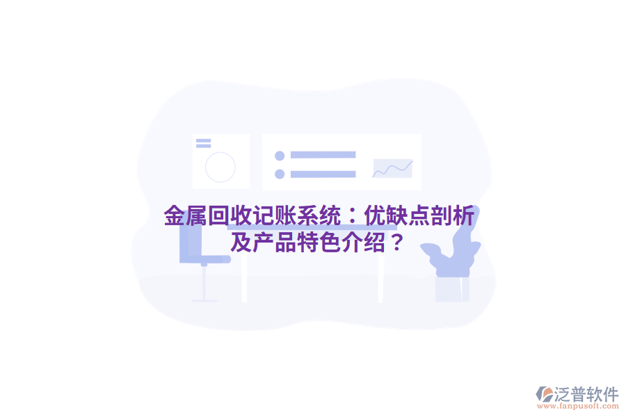 金屬回收記賬系統(tǒng)：優(yōu)缺點(diǎn)剖析及產(chǎn)品特色介紹？