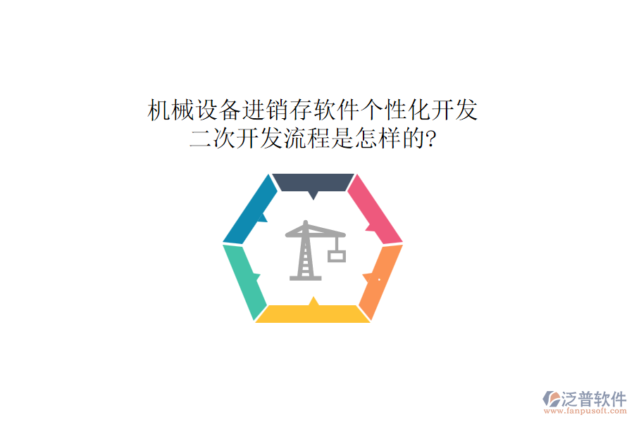機(jī)械設(shè)備進(jìn)銷存軟件個(gè)性化開發(fā)，二次開發(fā)流程是怎樣的?