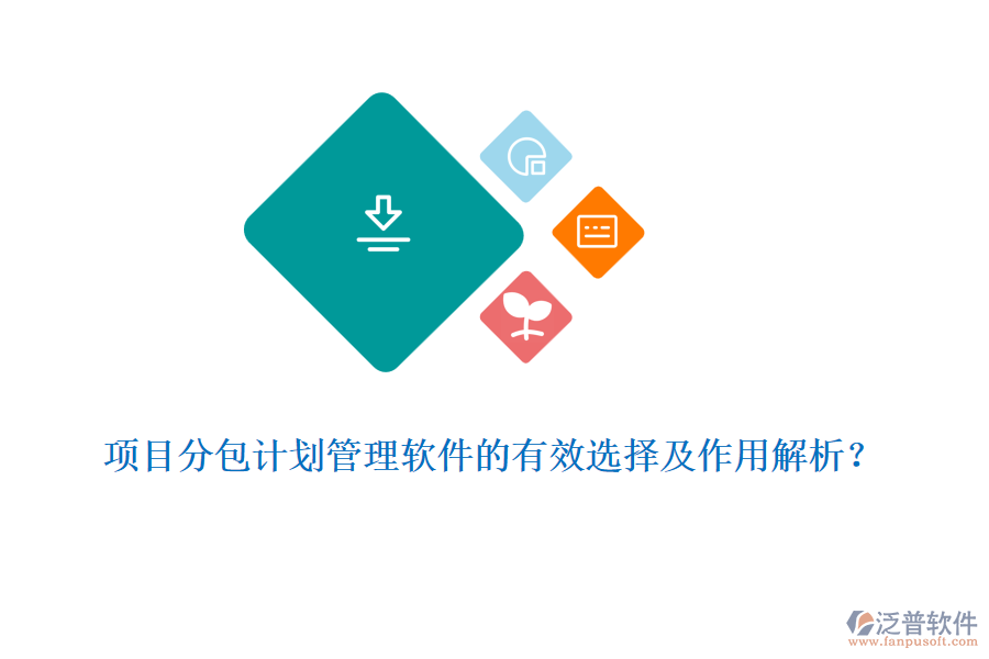 項(xiàng)目分包計(jì)劃管理軟件的有效選擇及作用解析？