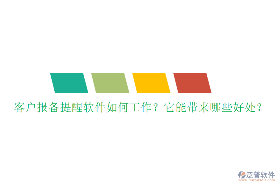 客戶報備提醒軟件如何工作？它能帶來哪些好處？
