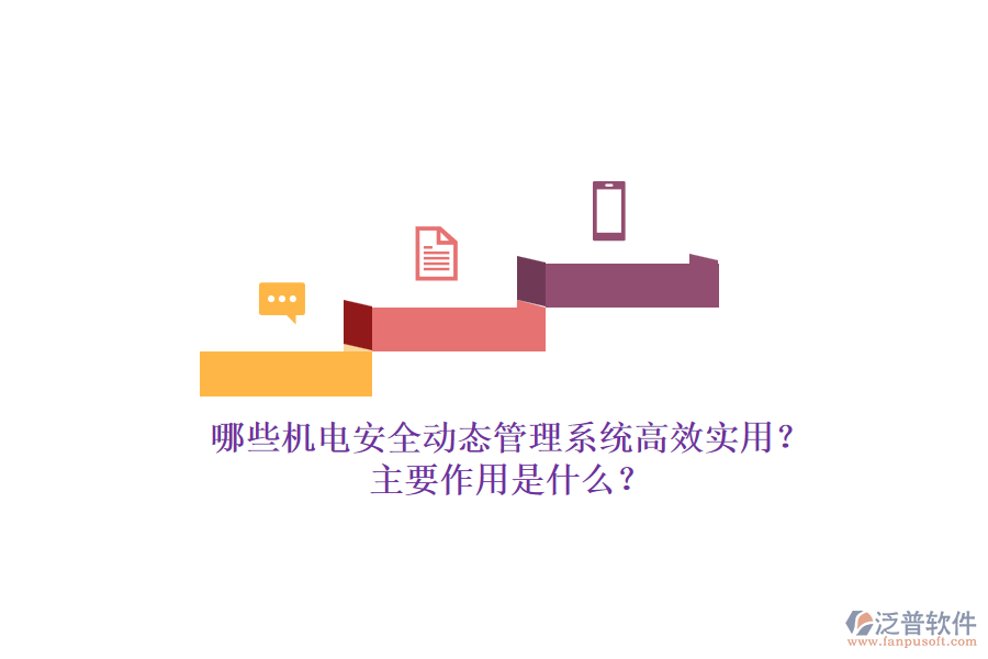 哪些機(jī)電安全動(dòng)態(tài)管理系統(tǒng)高效實(shí)用？主要作用是什么？