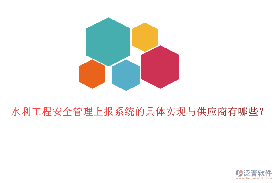 水利工程安全管理上報(bào)系統(tǒng)的具體實(shí)現(xiàn)與供應(yīng)商有哪些？