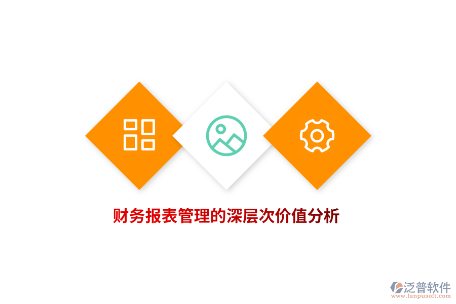 財務(wù)報表管理的深層次價值分析