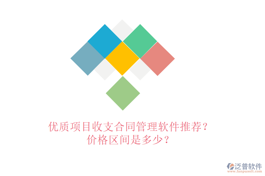 優(yōu)質(zhì)項(xiàng)目收支合同管理軟件推薦？價(jià)格區(qū)間是多少？