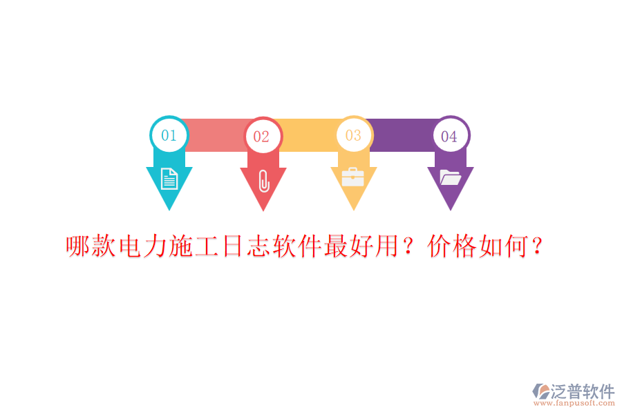 哪款電力施工日志軟件最好用？價(jià)格如何？