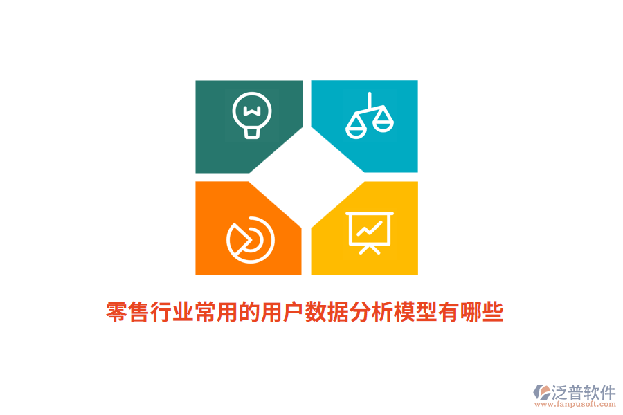 零售行業(yè)常用的用戶數據分析模型有哪些？