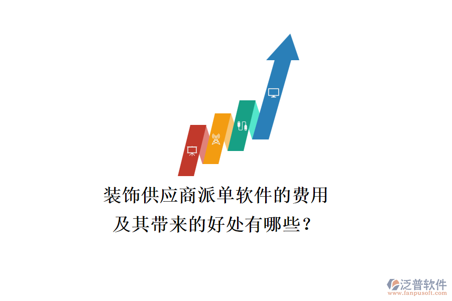 裝飾供應(yīng)商派單軟件的費用及其帶來的好處有哪些？