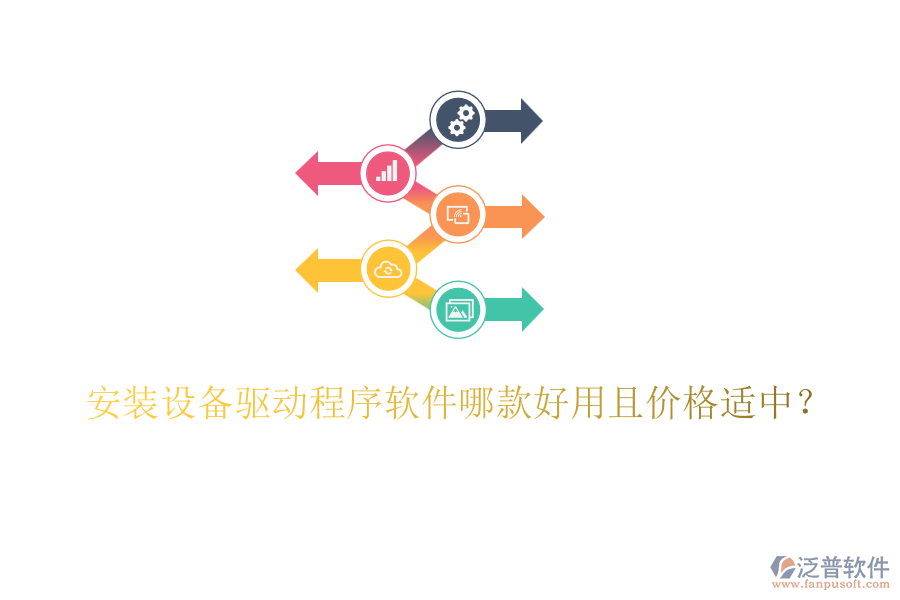 安裝設(shè)備驅(qū)動(dòng)程序軟件哪款好用且價(jià)格適中？