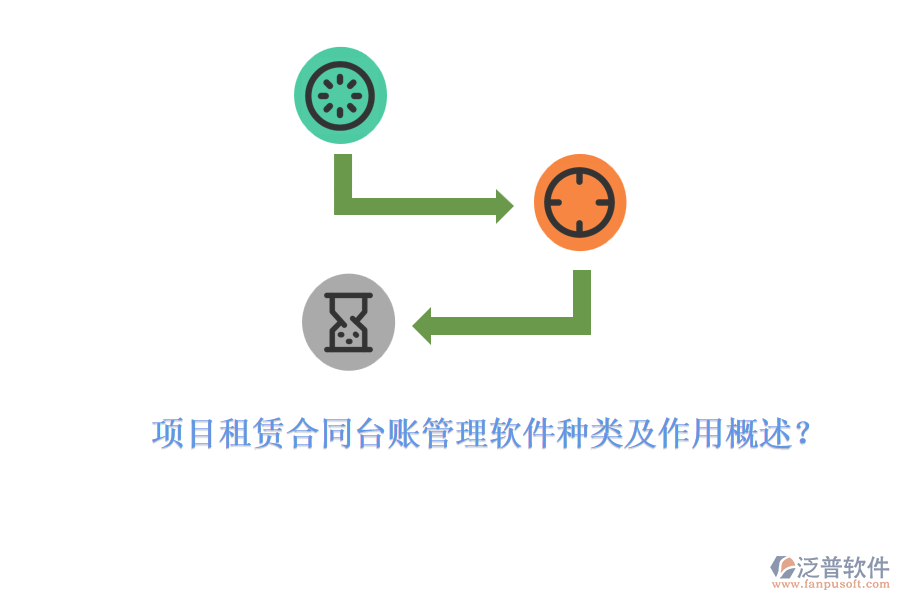 項(xiàng)目租賃合同臺(tái)賬管理軟件種類及作用概述？