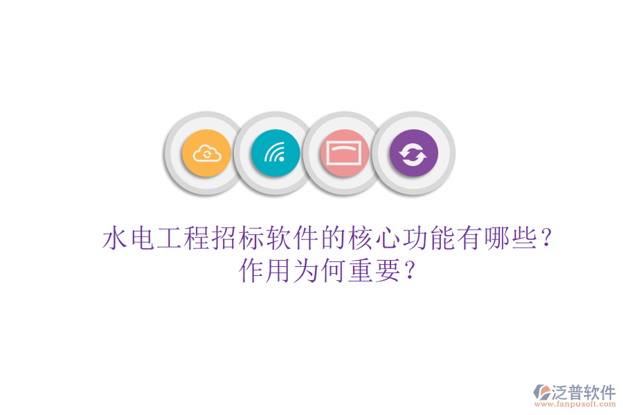 水電工程招標(biāo)軟件的核心功能有哪些？作用為何重要？