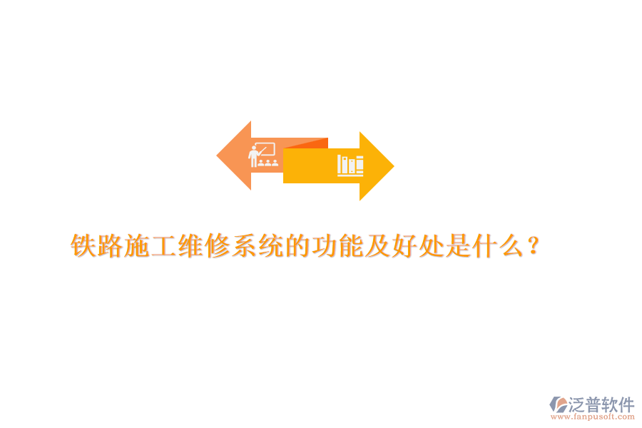 鐵路施工維修系統(tǒng)的功能及好處是什么？