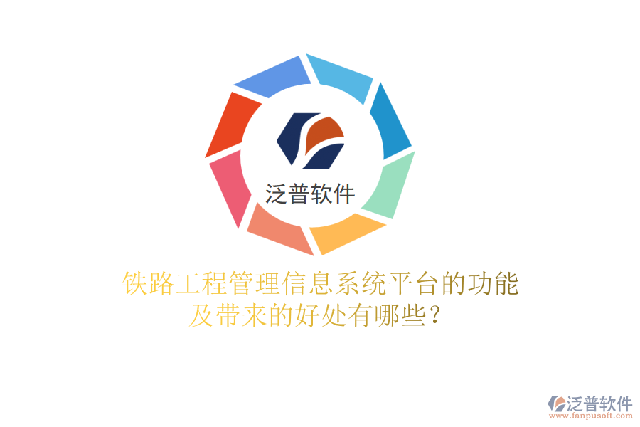 鐵路工程管理信息系統(tǒng)平臺(tái)的功能及帶來(lái)的好處有哪些？