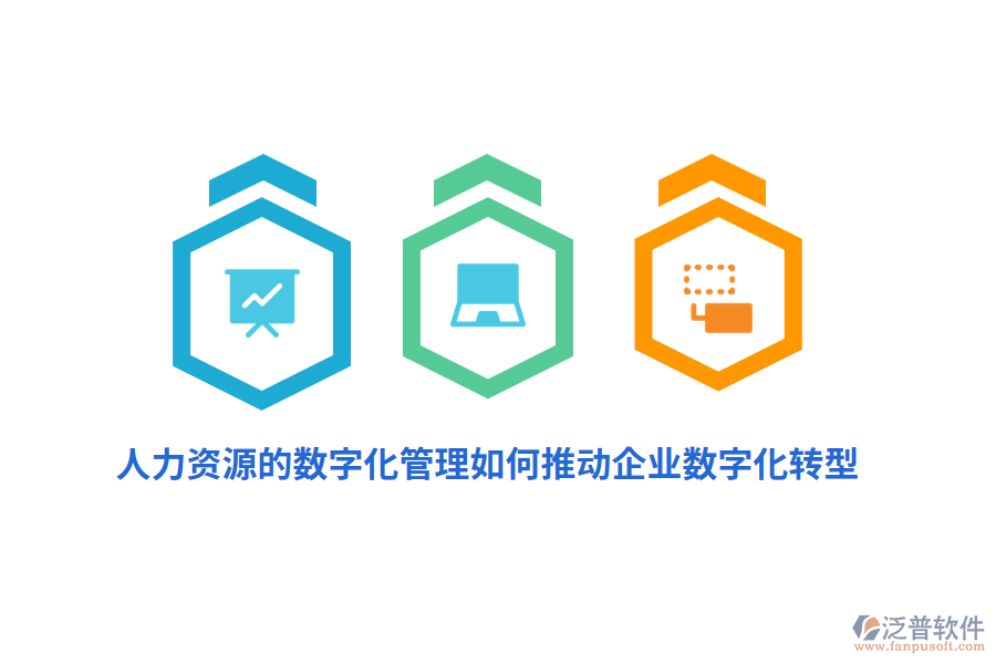 人力資源的數字化管理如何推動企業(yè)數字化轉型？